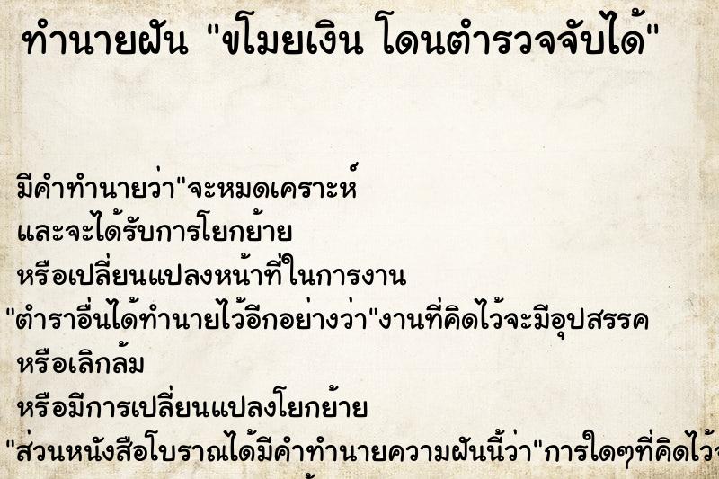 ทำนายฝัน ขโมยเงิน โดนตำรวจจับได้